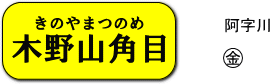 木野山角目