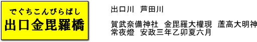 出口金毘羅橋