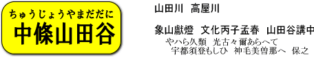 中條山田谷