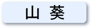 読めますか？