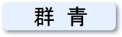 読めますか？