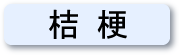 読めますか？