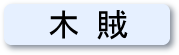 読めますか？