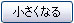 小さくなる