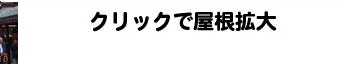 本堂屋根拡大